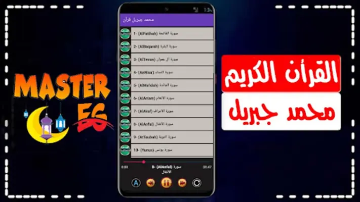 محمد جبريل القرأن الكريم كاملا android App screenshot 0