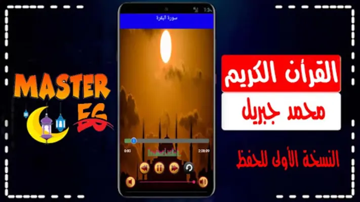 محمد جبريل القرأن الكريم كاملا android App screenshot 1